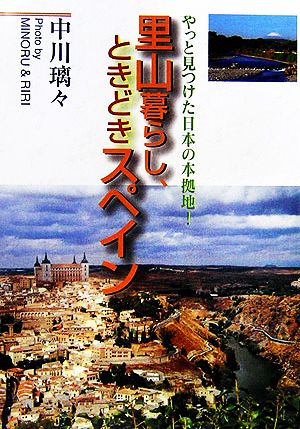 里山暮らし、ときどきスペイン やっと見つけた日本の本拠地！