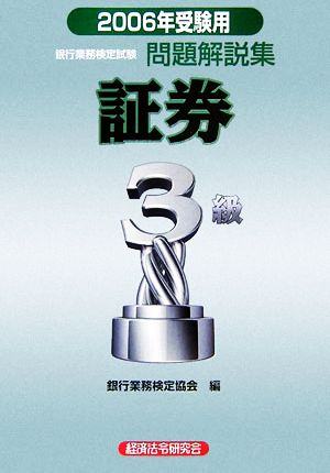 銀行業務検定試験 証券3級 問題解説集(2006年受験用)