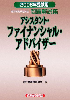 銀行業務検定試験 アシスタント・ファイナンシャル・アドバイザー 問題解説集(2006年受験用)