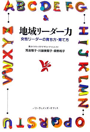 地域リーダー力 女性リーダーの育ち方・育て方