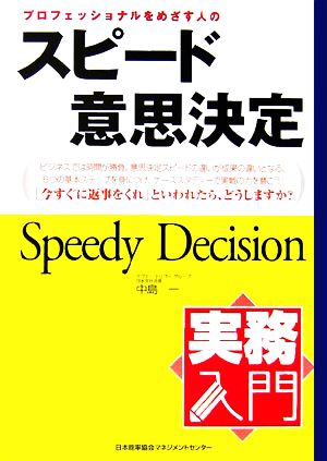 プロフェッショナルをめざす人のスピード意思決定 実務入門