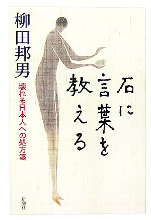 石に言葉を教える 壊れる日本人への処方箋