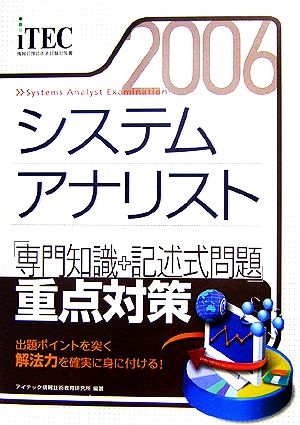 システムアナリスト「専門知識+記述式問題」重点対策(2006)