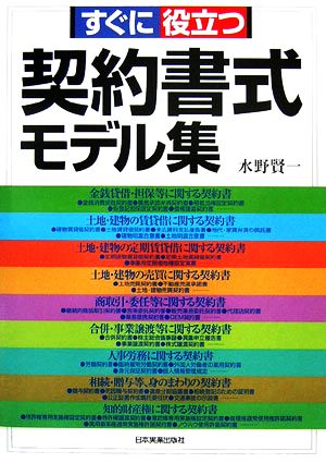 すぐに役立つ契約書式モデル集