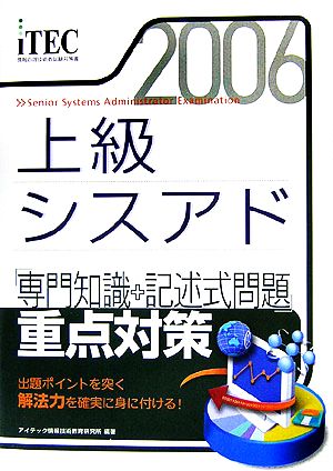 上級シスアド「専門知識+記述式問題」重点対策(2006)