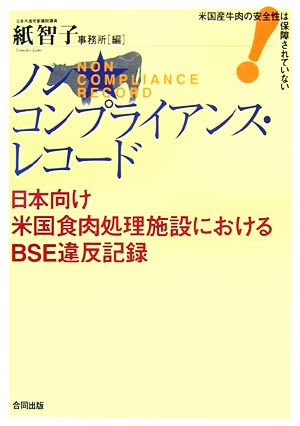 ノンコンプライアンス・レコード 日本向け米国食肉処理施設におけるBSE違反記録 米国産牛肉の安全性は保障されていない！