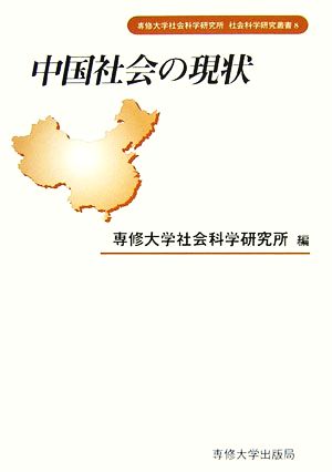 中国社会の現状 専修大学社会科学研究所社会科学研究叢書8