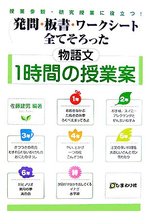 発問・板書・ワークシート全てそろった物語文 1時間の授業案 授業参観・研究授業に役立つ！