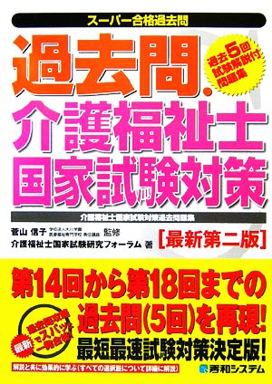 過去問・介護福祉士国家試験対策 スーパー合格過去問