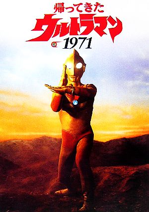 帰ってきたウルトラマン1971