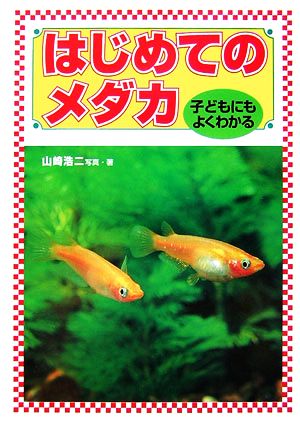 子どもにもよくわかるはじめてのメダカ