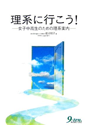 理系に行こう！ 女子中高生のための理系案内