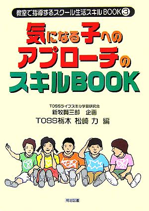 気になる子へのアプローチのスキルBOOK教室で指導するスクール生活スキルBOOK3