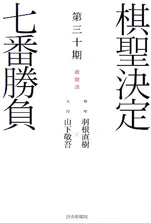 棋聖決定七番勝負 激闘譜(第30期) 棋聖:羽根直樹 九段:山下敬吾