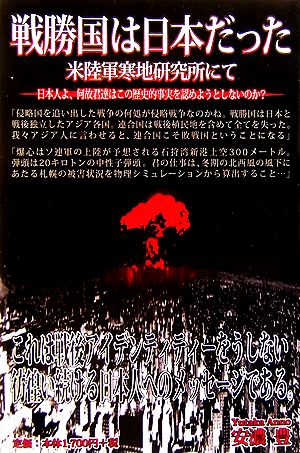 戦勝国は日本だった 米陸軍寒地研究所にて