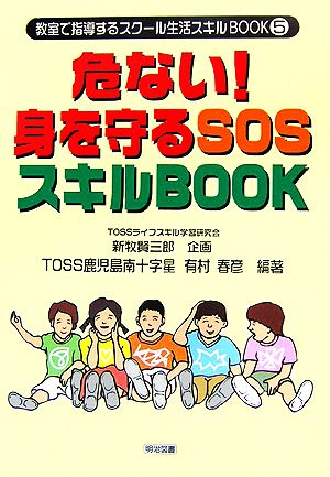 危ない！身を守るSOSスキルBOOK教室で指導するスクール生活スキルBOOK5