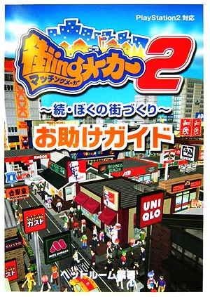 街ingメーカー2 続・ぼくの街づくりお助けガイド