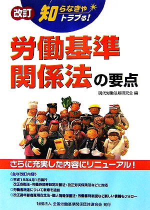 改訂 知らなきゃトラブる！労働基準関係法の要点