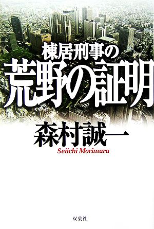 棟居刑事の荒野の証明