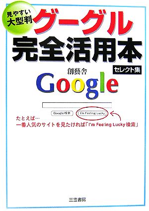 グーグル完全活用本 セレクト集 見やすい大型判