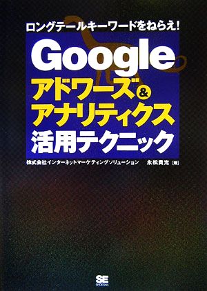 Googleアドワーズ&アナリティクス活用テクニック