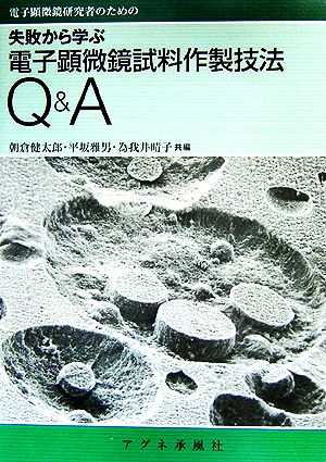 失敗から学ぶ電子顕微鏡試料作製技法Q&A 電子顕微鏡研究者のための