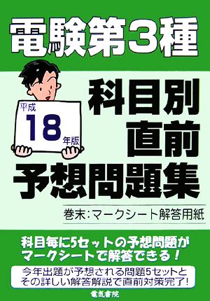 電験第3種科目別直前予想問題集(平成18年版)