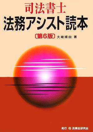 司法書士法務アシスト読本