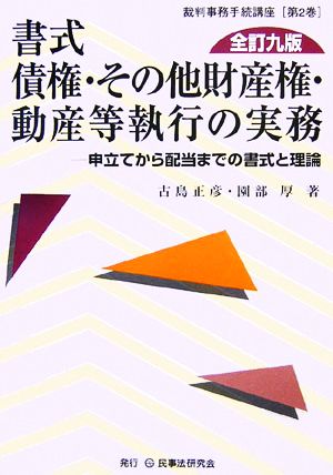 書式 債権・その他財産権・動産等執行の実務 全訂九版 申立てから配当までの書式と理論 裁判事務手続講座第2巻