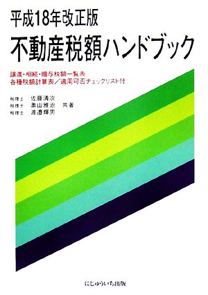 不動産税額ハンドブック(平成18年改正版)