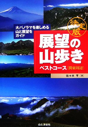 展望の山歩きベストコース 関東周辺 決定版