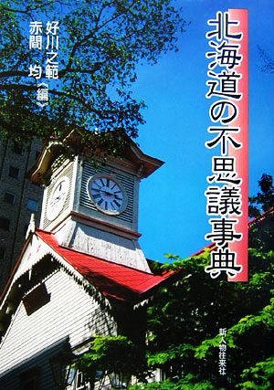 北海道の不思議事典