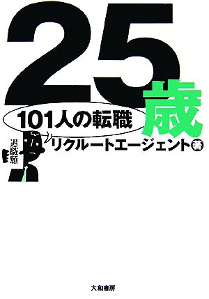 25歳101人の転職