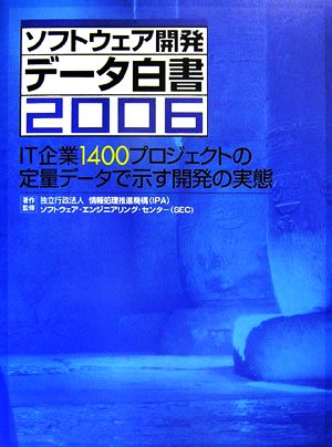 ソフトウェア開発データ白書(2006)