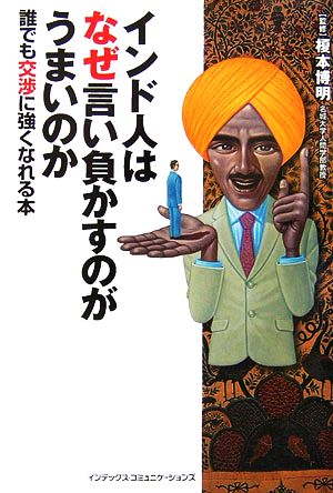 インド人はなぜ言い負かすのがうまいのか 誰でも交渉に強くなれる本