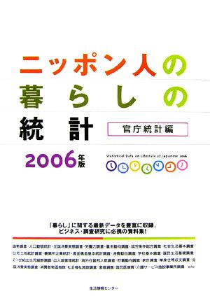 ニッポン人の暮らしの統計 官庁統計編(2006)