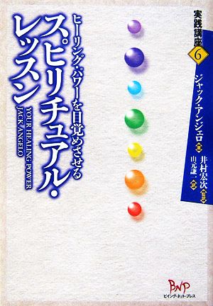 ヒーリング・パワーを目覚めさせるスピリチュアル・レッスン 実践講座6