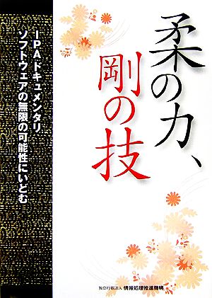 柔の力、剛の技 IPAドキュメンタリ ソフトウェアの無限の可能性にいどむ