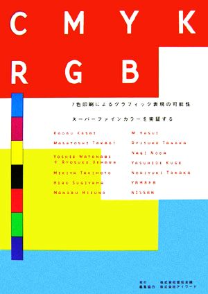 CMYKRGB 7色印刷によるグラフィック表現の可能性スーパーファインカラーを実証する