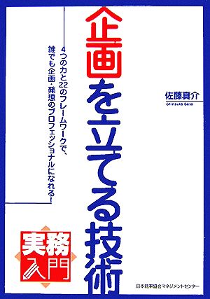 実務入門 企画を立てる技術 4つの力と22のフレームワークで、誰でも企画・発想のプロフェッショナルになれる！