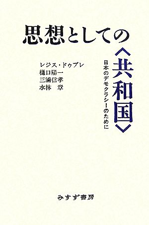 思想としての“共和国