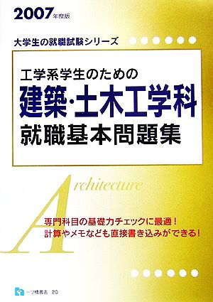 工学系学生のための建築・土木工学科就職基本問題集(2007年度版) 大学生の就職試験シリーズ