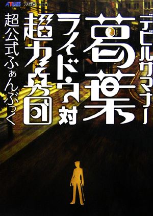 デビルサマナー葛葉ライドウ対超力兵団 超公式ふぁんぶっく