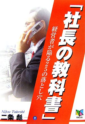 「社長の教科書」 経営者が陥る25の落とし穴