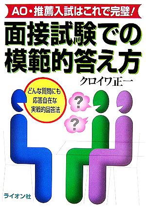 面接試験での模範的答え方 AO・推薦入試はこれで完璧！