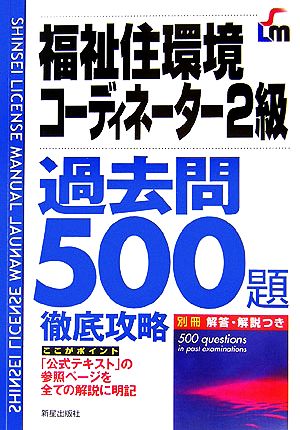 福祉住環境コーディネーター2級過去問500題徹底攻略