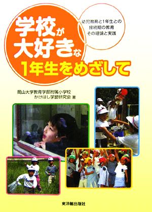 学校が大好きな1年生をめざして 幼児教育と1年生との接続期の教育 その理論と実践