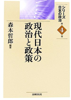 現代日本の政治と政策シリーズ日本の政治第4巻