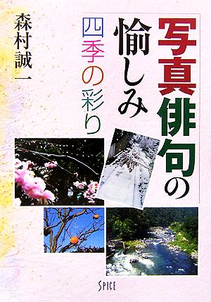 写真俳句の愉しみ四季の彩り