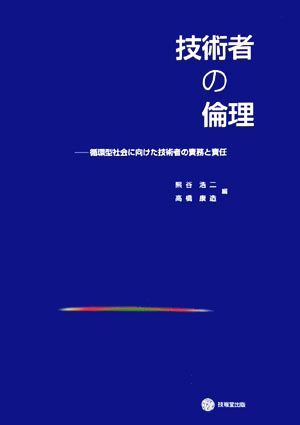 技術者の倫理 循環型社会に向けた技術者の責務と責任